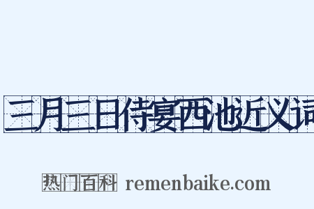 三月三日侍宴西池近义词是什么意思的图片